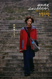 《假如,我是这世上最爱你的人》新预告画风超有爱