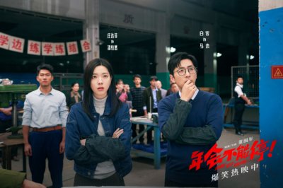 电影《年会不能停!》曝“做个锤子”正片片段 大鹏培训出奇招