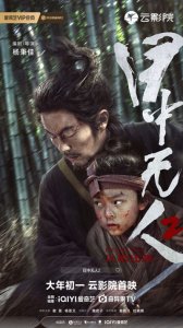 《目中无人2》大年初一爱奇艺云影院首映!谢苗杨恩又极致打戏重燃热血东方武
