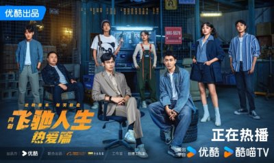 《飞驰人生热爱篇》收官胡先煦王彦霖续写赛车传奇