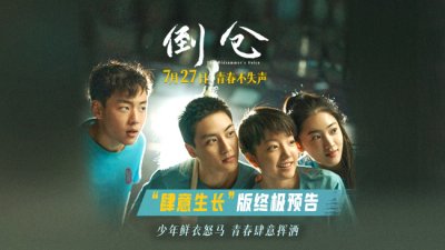 ​《倒仓》发终极预告 只此一次的青春尽情肆意张扬