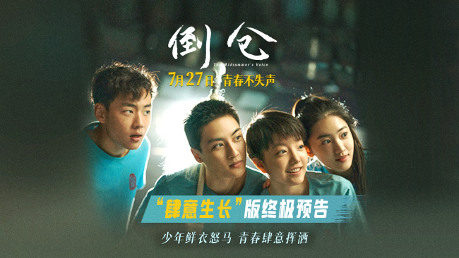 《倒仓》发终极预告 只此一次的青春尽情肆意张扬