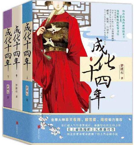 小说成化十四年结局