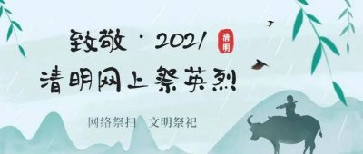 ​【倡议书】关于开展“缅怀英烈 铭记历史——网上祭英烈”活动的倡议