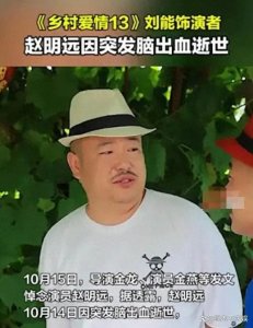 ​《乡村爱情故事》里面的演员离开了有那一些