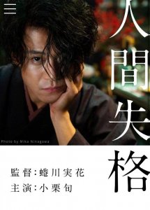 ​小栗旬的电影后，剧场版动画《人间失格》也要来了！