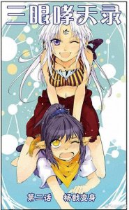 ​《三眼哮天录》第2话 杨戬变身(12P)