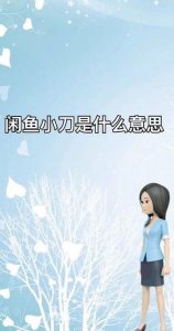 ​小刀什么意思（闲鱼上小刀什么意思）