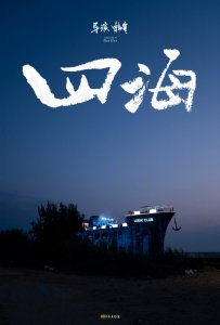 ​韩寒新电影《四海》定档明年大年初一，这些演员出现在预告片中