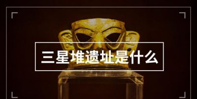 ​三星堆遗址在什么地方，著名遗址三星堆在什么地方？