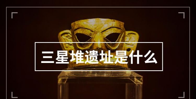 著名遗址三星堆在什么地方