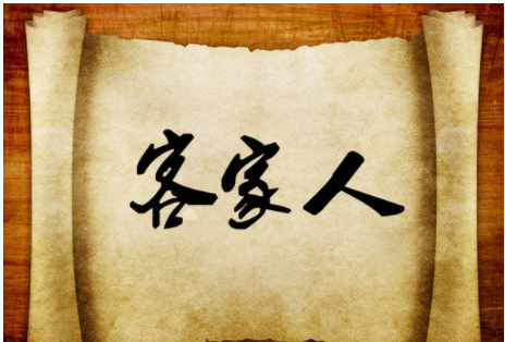 客家人是什么意思,客家人是什么意思图4