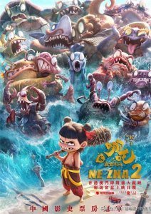 ​国家电影局发布！《哪吒2》 22日起在港澳地区上映