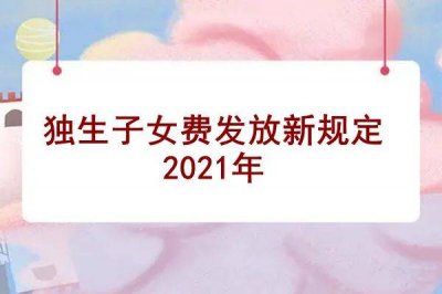 ​独生子女补贴最新政策 独生子女证有什么补贴和待遇