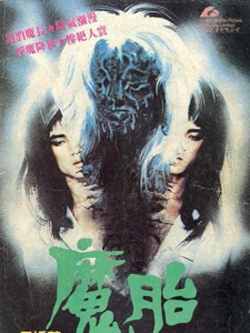 《1983年香港电影《魔胎》上学时看真的好恐怖》