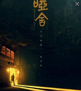 ​《哑舍》电视剧集开机，高伟光、梁靖康领衔主演