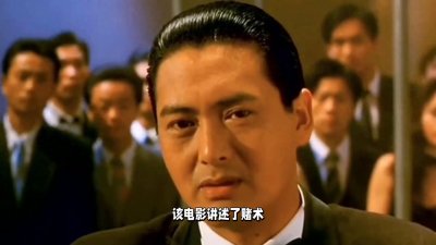 ​周润发经典电影《赌神》