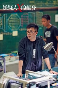 ​悬疑侦探电影《嫌疑人X的献身》