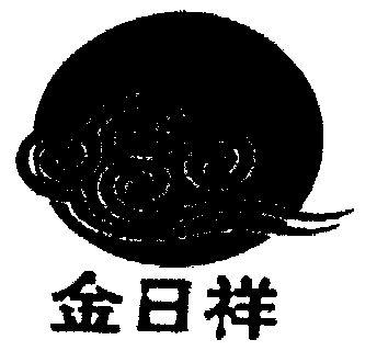 金日祥特酿原浆