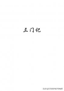 ​《三门记》字帖教学手稿，喜欢收藏