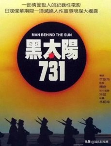 ​探秘“黑太阳 731”：旧版电视剧的震撼重现与历史回响