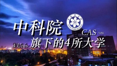 ​【中科院旗下的4所大学】与科学共进，与祖国同行