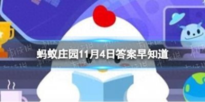 ​“变脸”是我国哪个著名剧种的绝活 蚂蚁庄园11月4日答案早知道