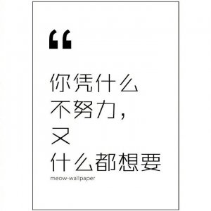 ​经典霸气励志语录｜你凭什么不努力，又什么都想要