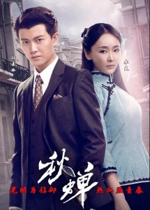 谍战剧《秋蝉》定档5月4日 任嘉伦李曼再合作