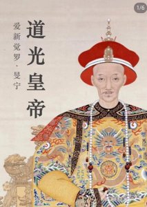 ​道光帝：力不从心的守成之主