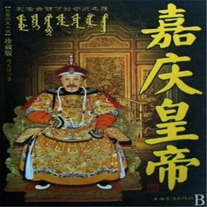 ​嘉庆皇帝：从乾隆盛世的余晖到大清帝国的十字路口