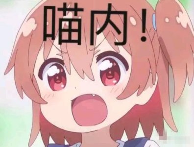 ​喵内是什么意思什么梗 出自动漫番天使降临到我身边