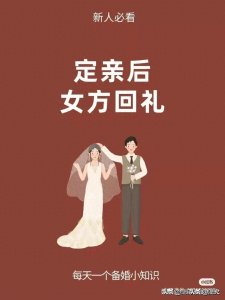 ​定亲后女方该如何回礼，该回什么礼！收藏起来备用吧！