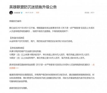 ​《英雄联盟》升级防沉迷措施：未满12周岁用户禁止游戏充值