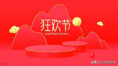 ​双11是从几号到几号？双11开始时间和结束时间是什么