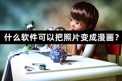 ​什么软件可以把照片变成漫画？分享3款照片变漫画工具！