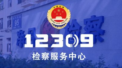 ​检察视窗｜涨姿势，三分钟告诉您“12309”是做什么的