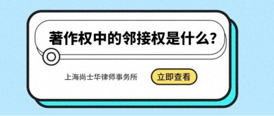 ​著作权中的邻接权是什么？