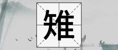 ​“雉”字不读cuī，也不读wéi，那它的正确读音是什么？