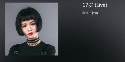 ​抖音翻唱17岁的女孩是谁叫什么 17岁粤语女声版