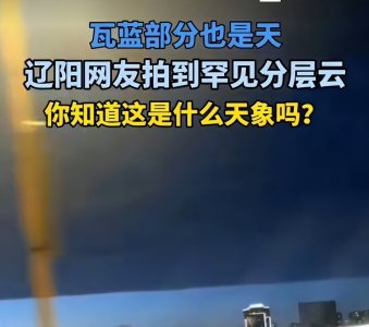 ​辽宁出现“断层云”，天空被一分为二，这是什么天象？