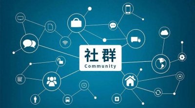 ​什么才是社群？你了解真正的社群吗？