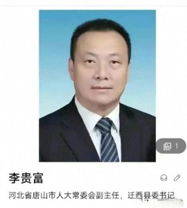 ​清官变身“金官玉卫”？李富贵背后究竟隐藏了什么？