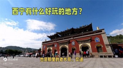 ​西宁有什么好玩的地方？