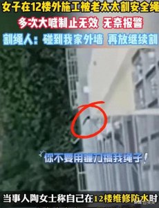 ​警方通报，割绳老人68岁，原因曝光，女人12楼施工遭人割绳后续：