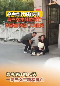 ​高考前的悲剧：河南女生跳楼事件警示家长!
