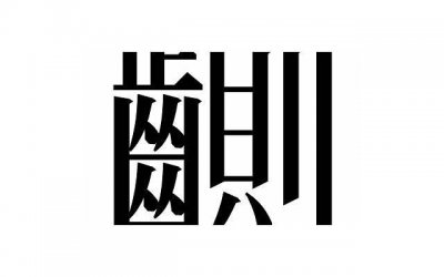 ​直丁丁VS弯丁丁，哪个才是好丁丁？