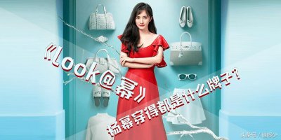 ​《Look幂》里，杨幂穿得都是什么牌子？