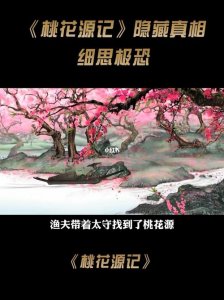 ​桃花源记恐怖真相（你真的知道吗？）