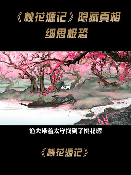 桃花源记恐怖真相(你真的知道吗?)